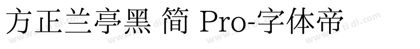 方正兰亭黑 简 Pro字体转换